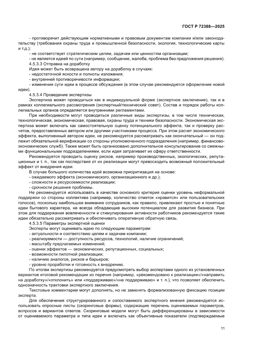 Страница 17 ГОСТ Р 72388-2025