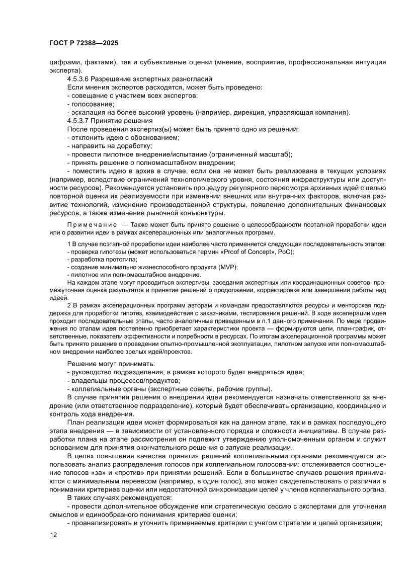Страница 18 ГОСТ Р 72388-2025