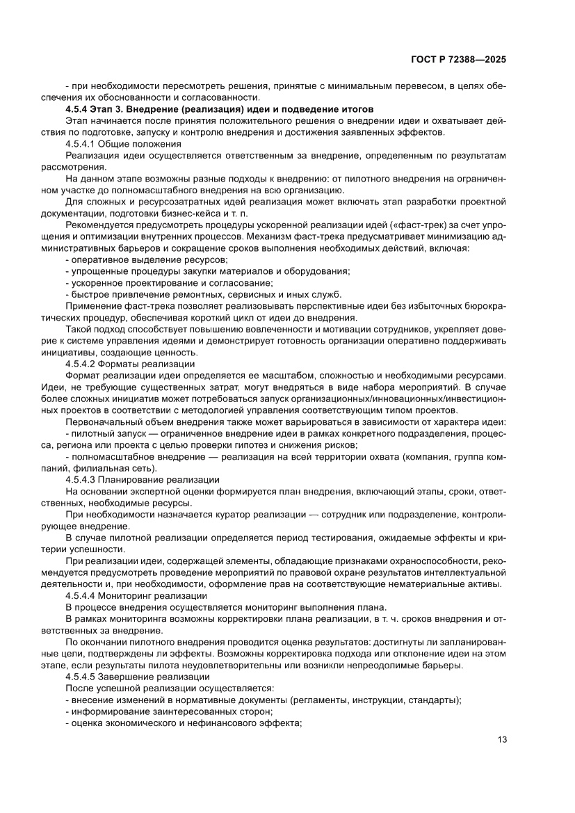 Страница 19 ГОСТ Р 72388-2025