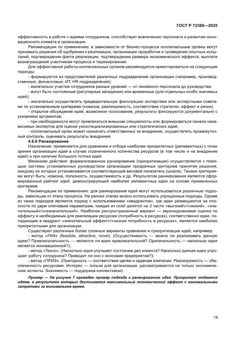 Страница 25 ГОСТ Р 72388-2025