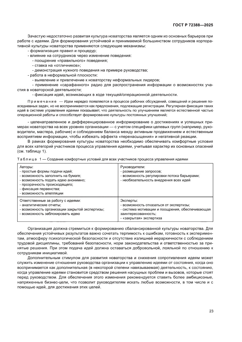 Страница 29 ГОСТ Р 72388-2025