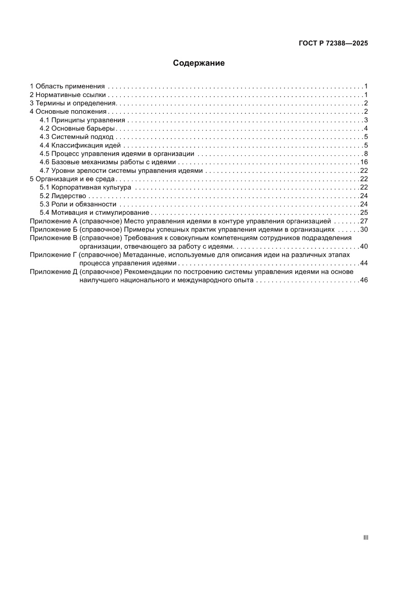 Страница 3 ГОСТ Р 72388-2025