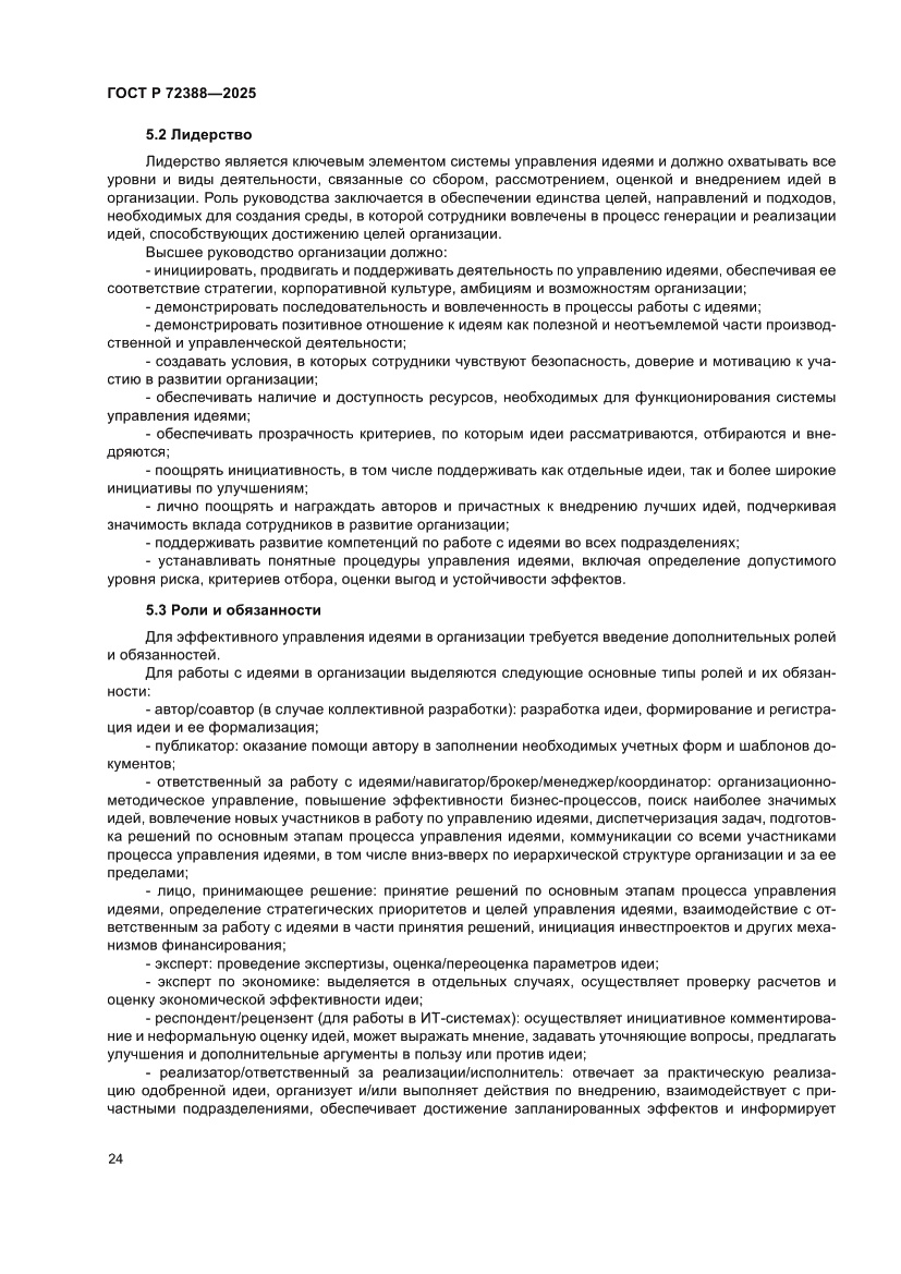 Страница 30 ГОСТ Р 72388-2025