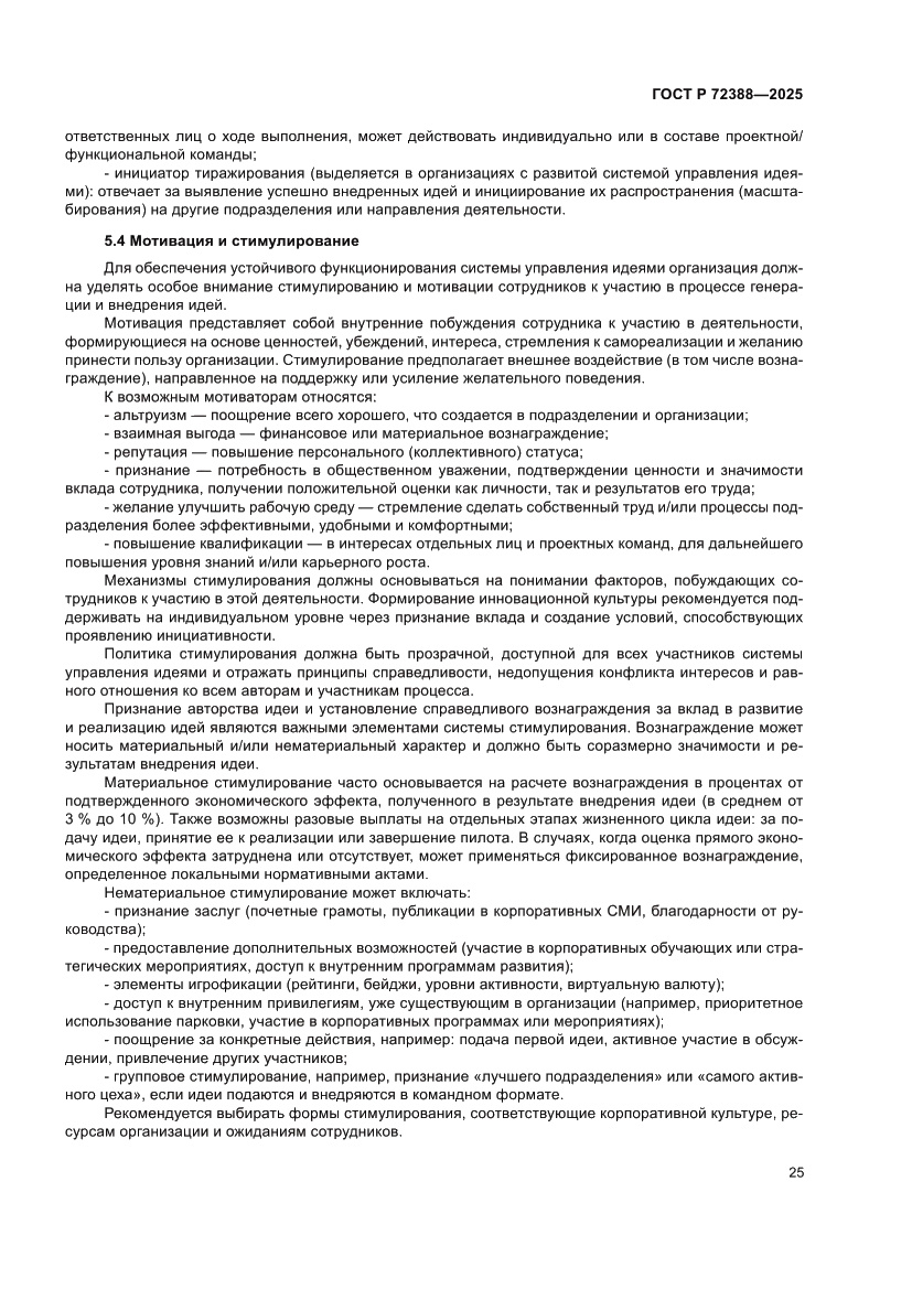 Страница 31 ГОСТ Р 72388-2025