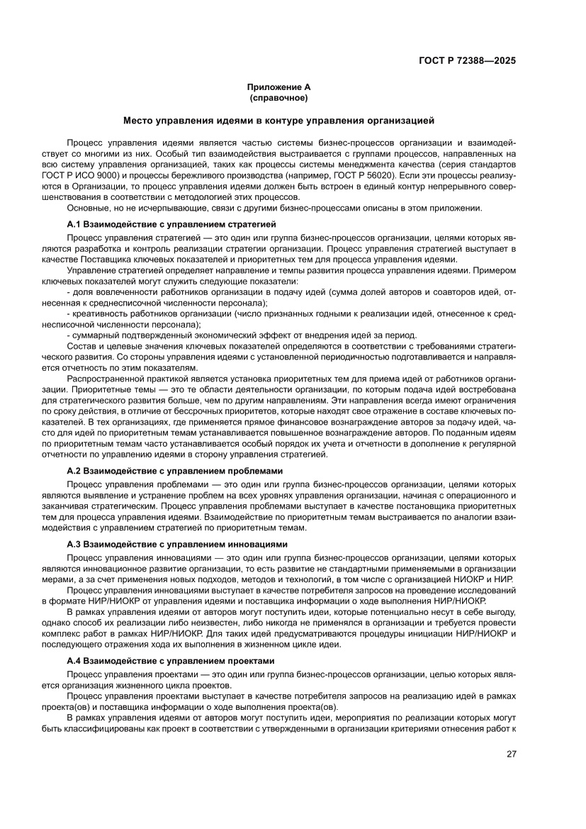 Страница 33 ГОСТ Р 72388-2025