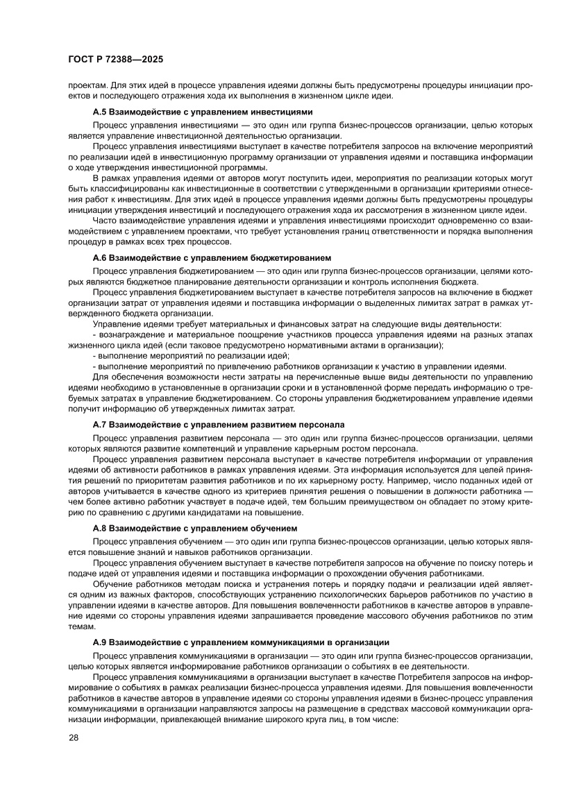 Страница 34 ГОСТ Р 72388-2025