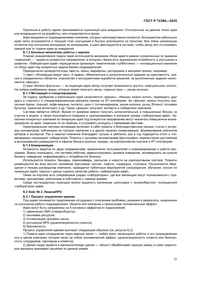 Страница 37 ГОСТ Р 72388-2025