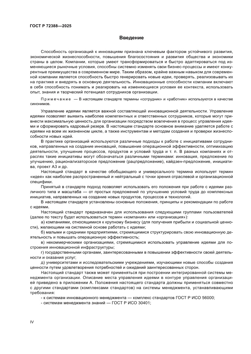 Страница 4 ГОСТ Р 72388-2025