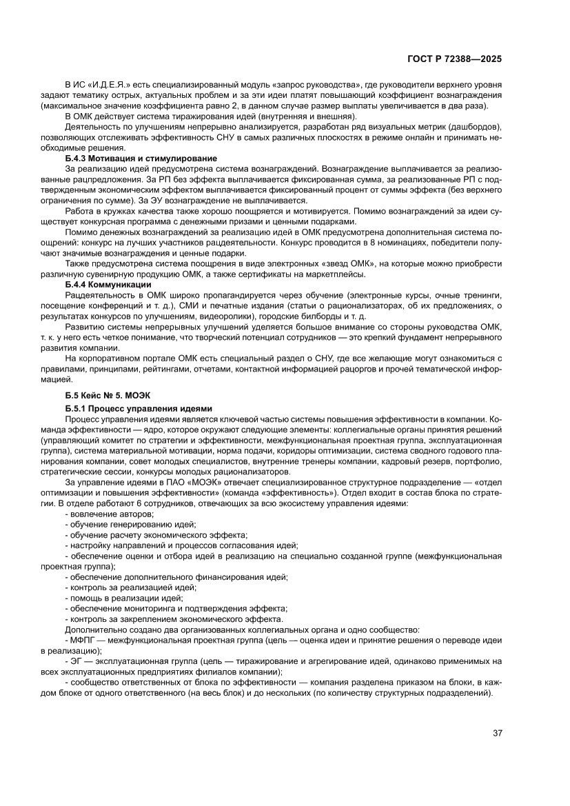 Страница 43 ГОСТ Р 72388-2025