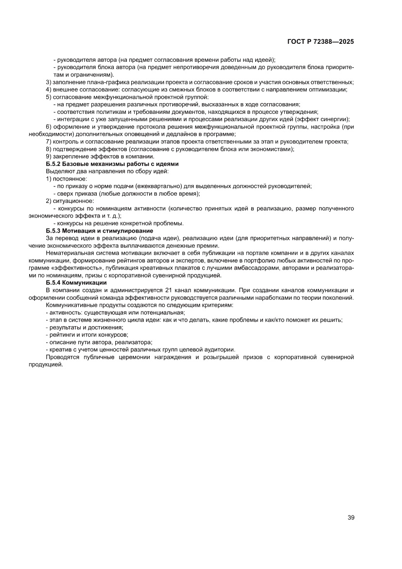 Страница 45 ГОСТ Р 72388-2025