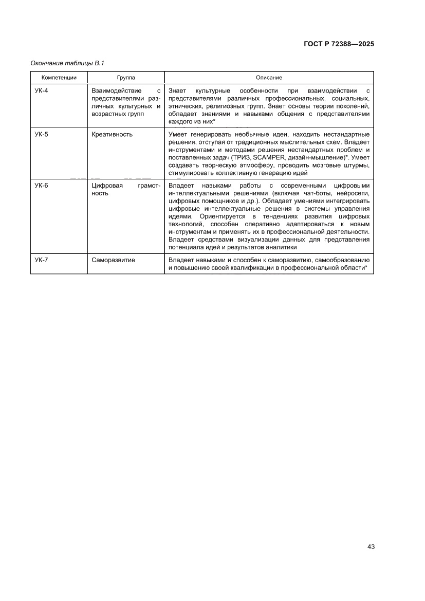 Страница 49 ГОСТ Р 72388-2025