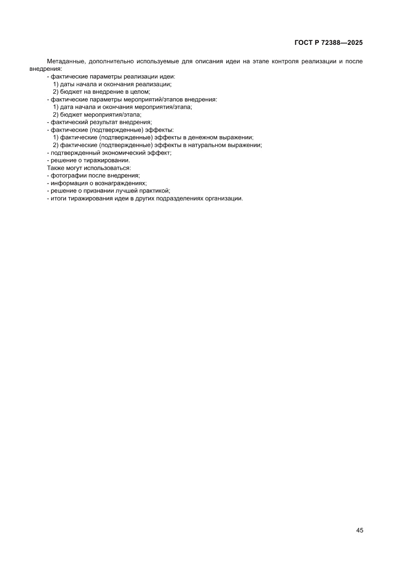 Страница 51 ГОСТ Р 72388-2025