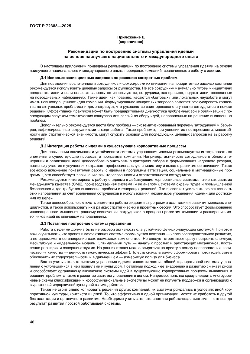 Страница 52 ГОСТ Р 72388-2025