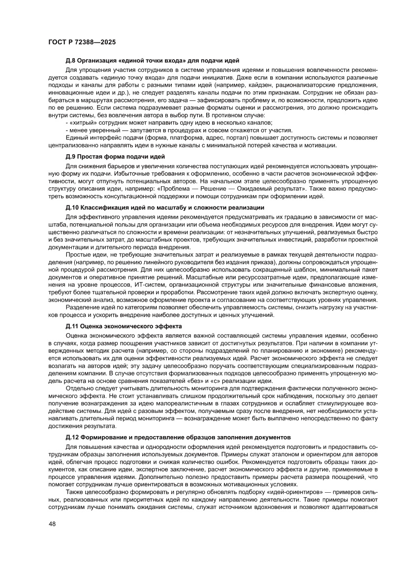 Страница 54 ГОСТ Р 72388-2025