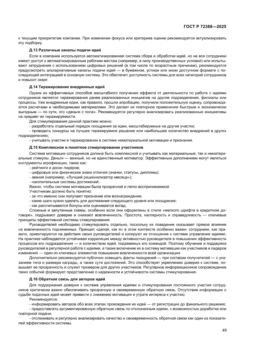 Страница 55 ГОСТ Р 72388-2025