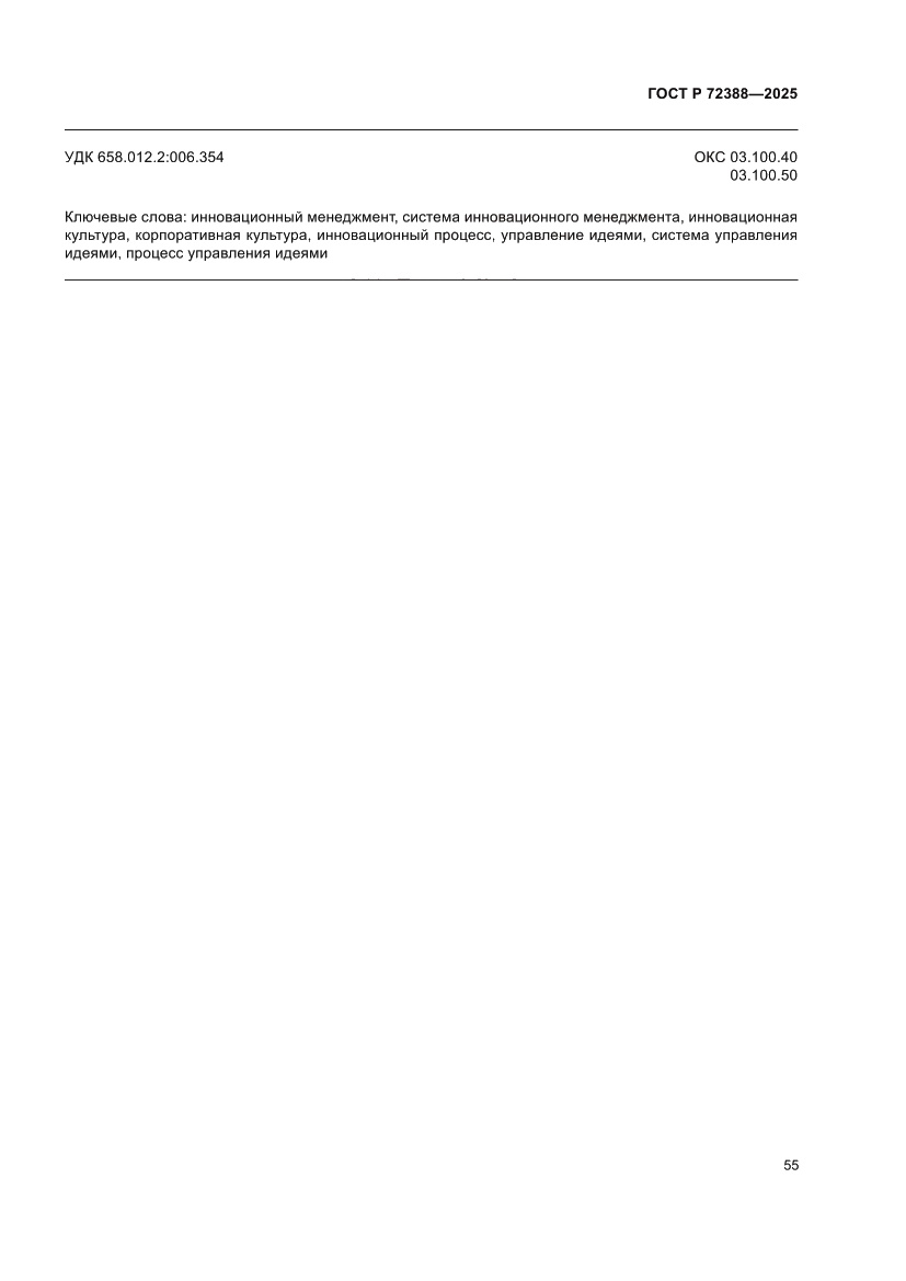 Страница 61 ГОСТ Р 72388-2025