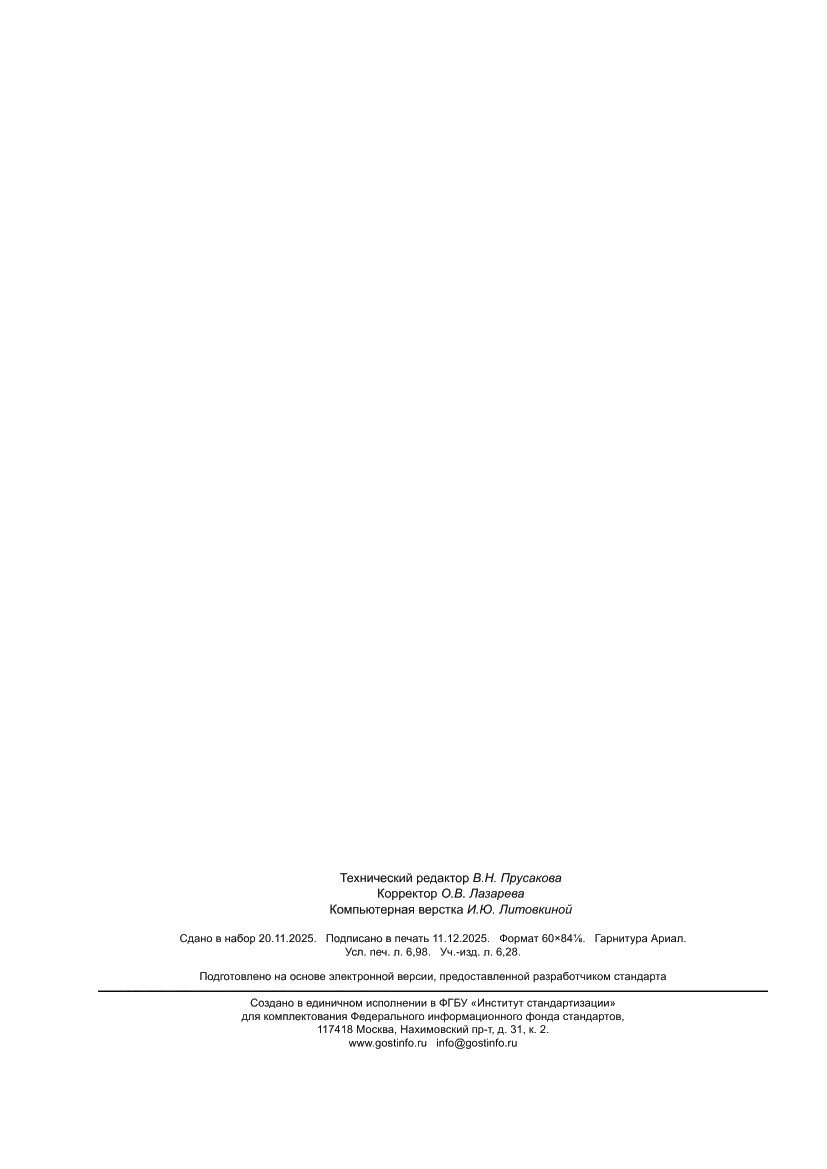 Страница 62 ГОСТ Р 72388-2025