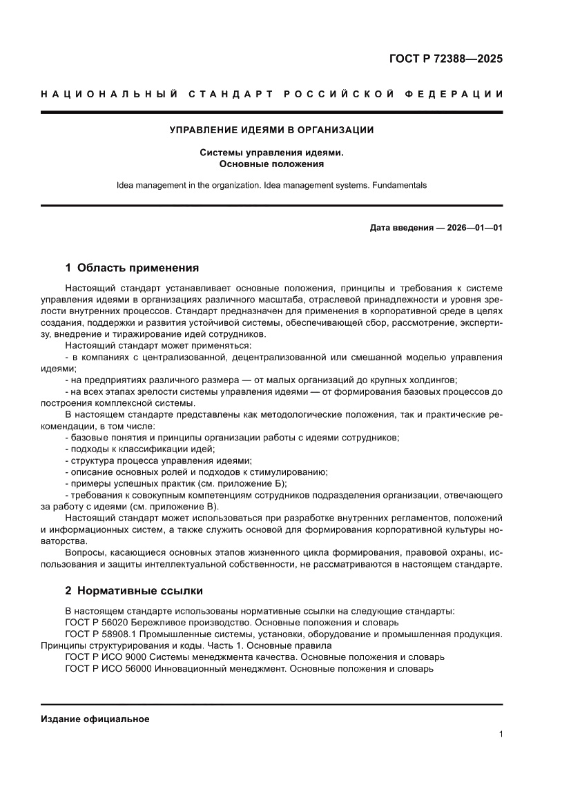 Страница 7 ГОСТ Р 72388-2025