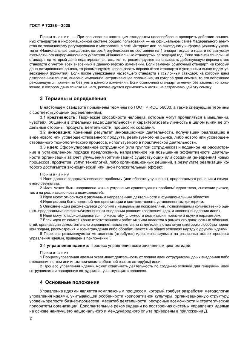 Страница 8 ГОСТ Р 72388-2025