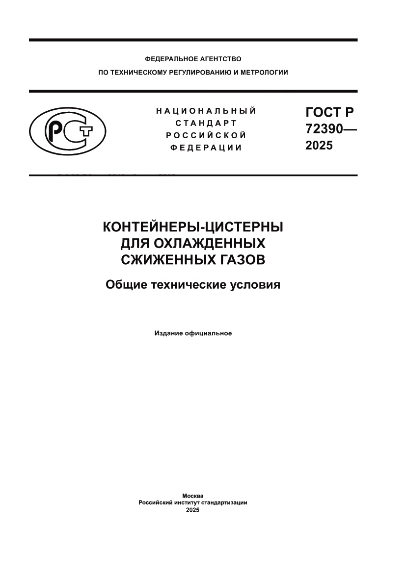 Страница 1 ГОСТ Р 72390-2025