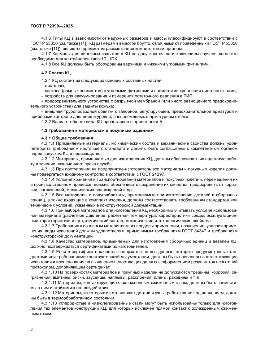 Страница 10 ГОСТ Р 72390-2025