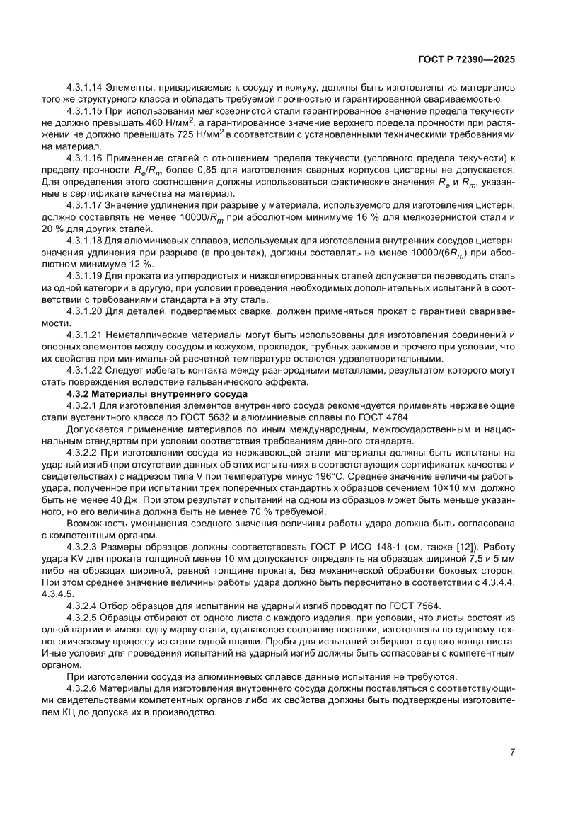 Страница 11 ГОСТ Р 72390-2025