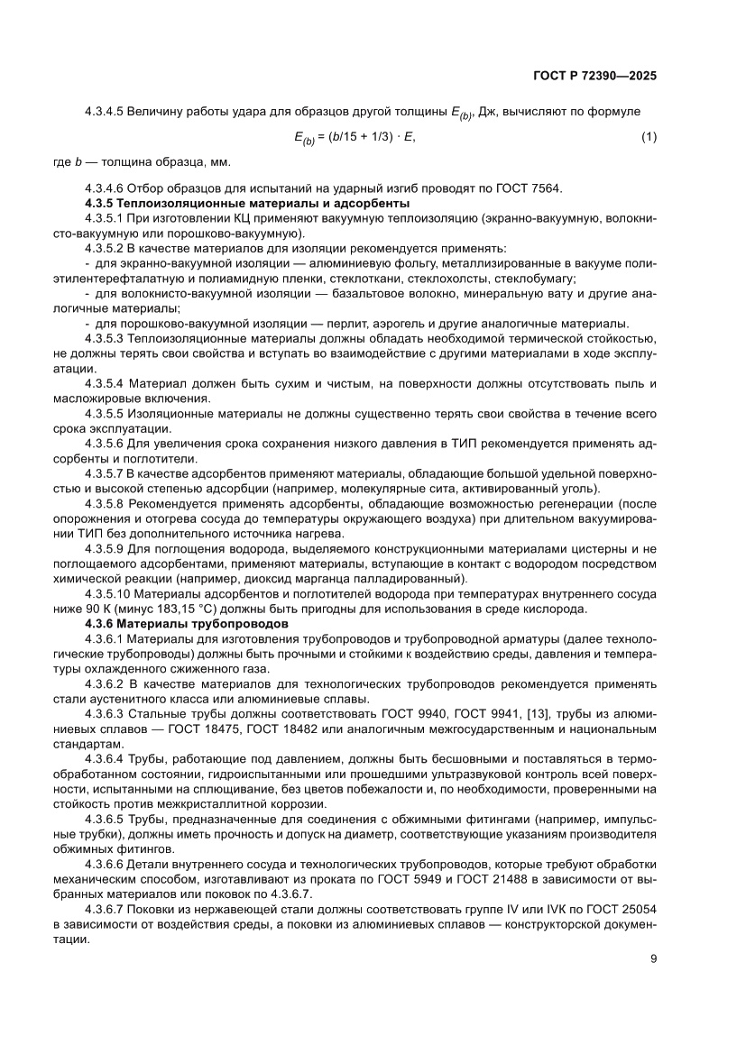 Страница 13 ГОСТ Р 72390-2025
