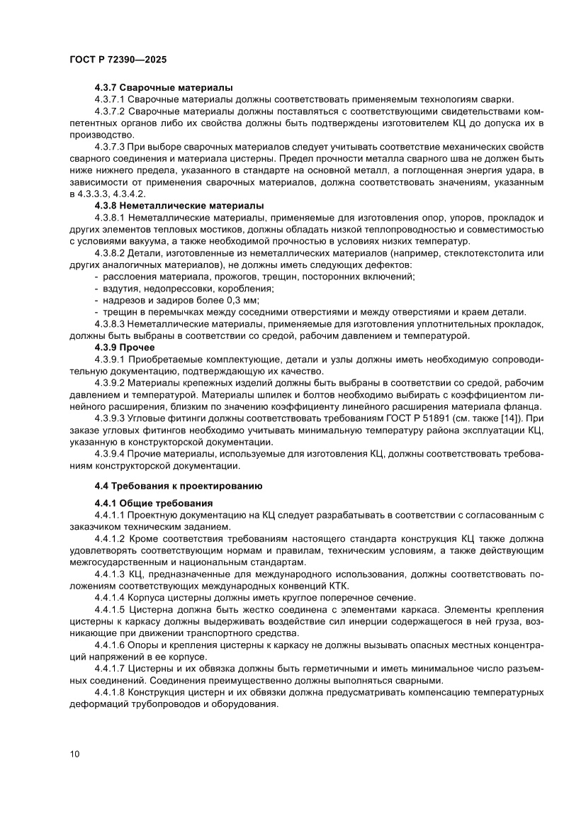 Страница 14 ГОСТ Р 72390-2025