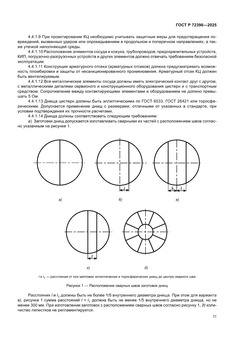 Страница 15 ГОСТ Р 72390-2025