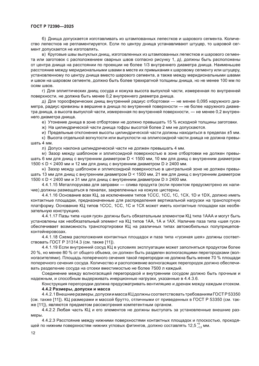 Страница 16 ГОСТ Р 72390-2025