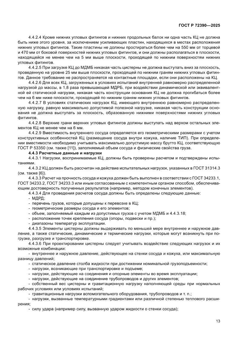 Страница 17 ГОСТ Р 72390-2025