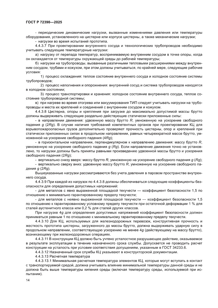 Страница 18 ГОСТ Р 72390-2025