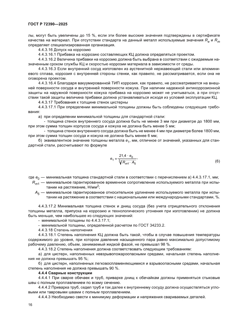Страница 20 ГОСТ Р 72390-2025