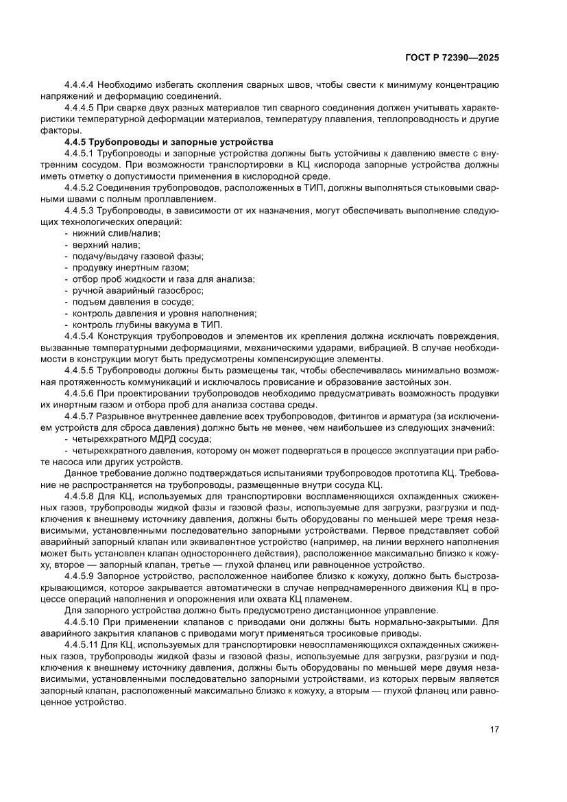 Страница 21 ГОСТ Р 72390-2025