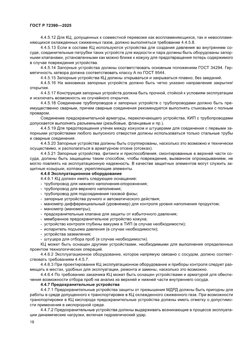 Страница 22 ГОСТ Р 72390-2025