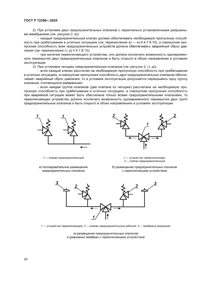 Страница 24 ГОСТ Р 72390-2025