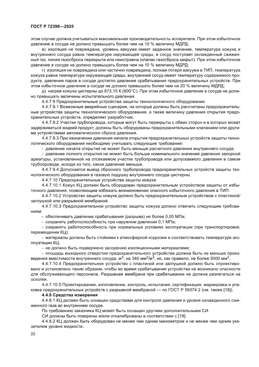 Страница 26 ГОСТ Р 72390-2025