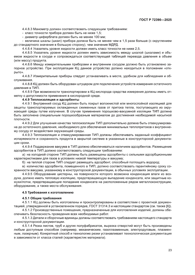 Страница 27 ГОСТ Р 72390-2025