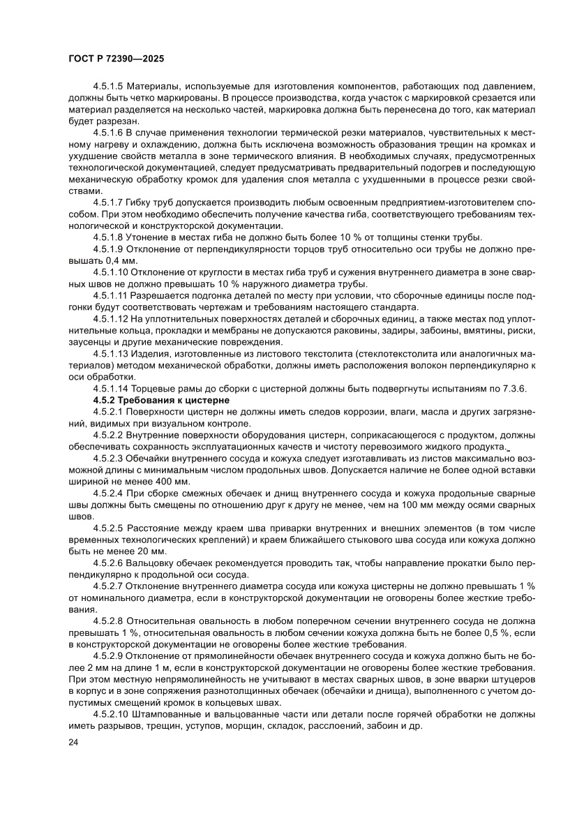 Страница 28 ГОСТ Р 72390-2025