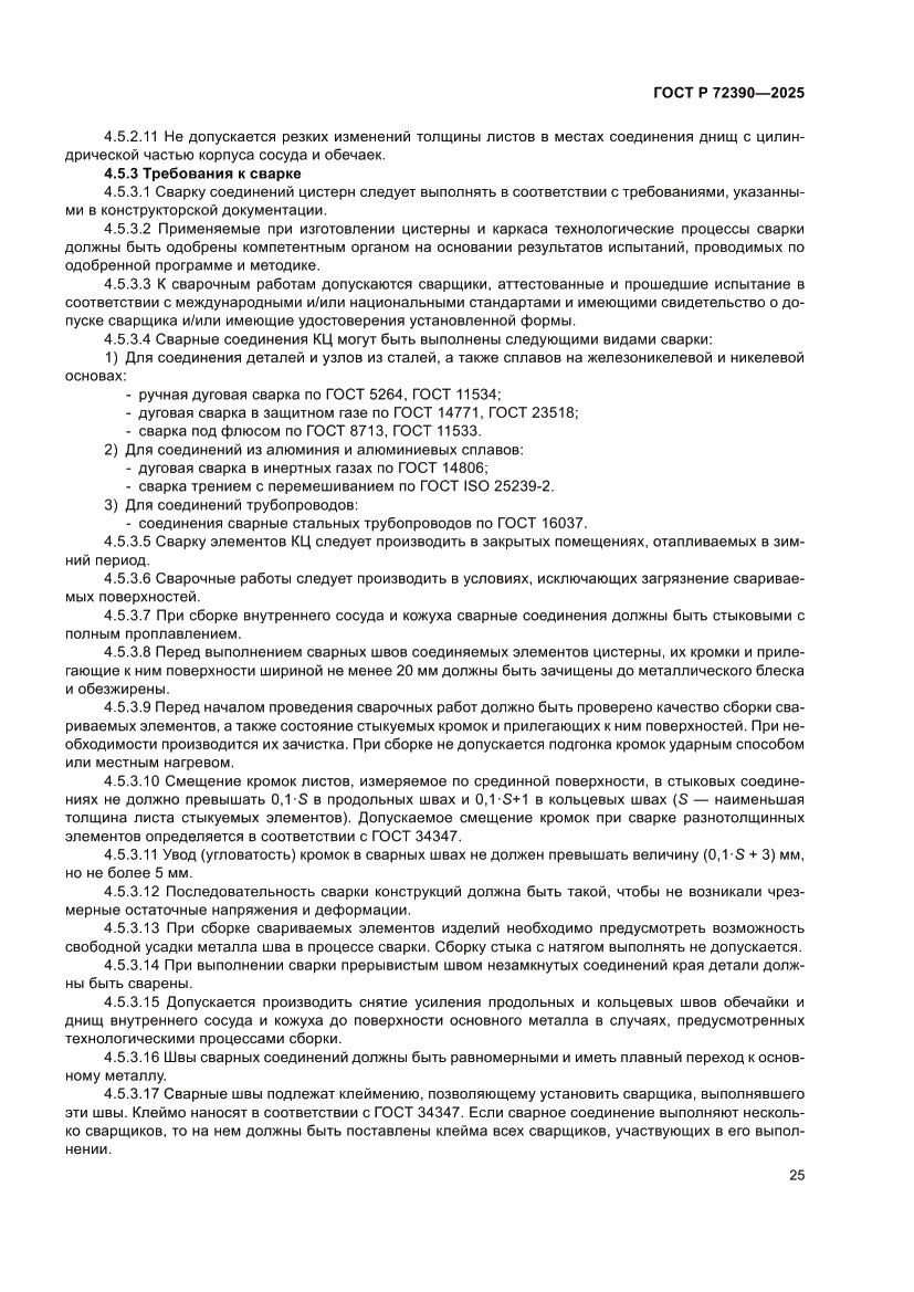 Страница 29 ГОСТ Р 72390-2025