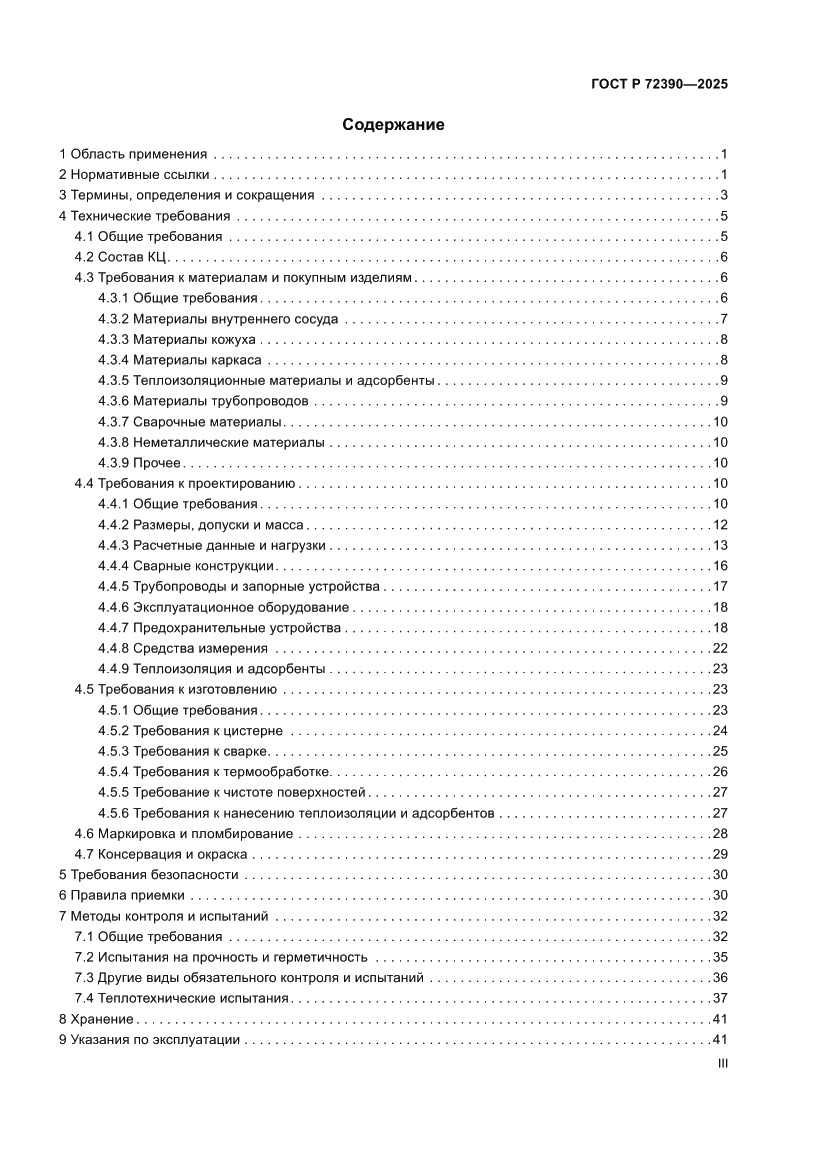 Страница 3 ГОСТ Р 72390-2025