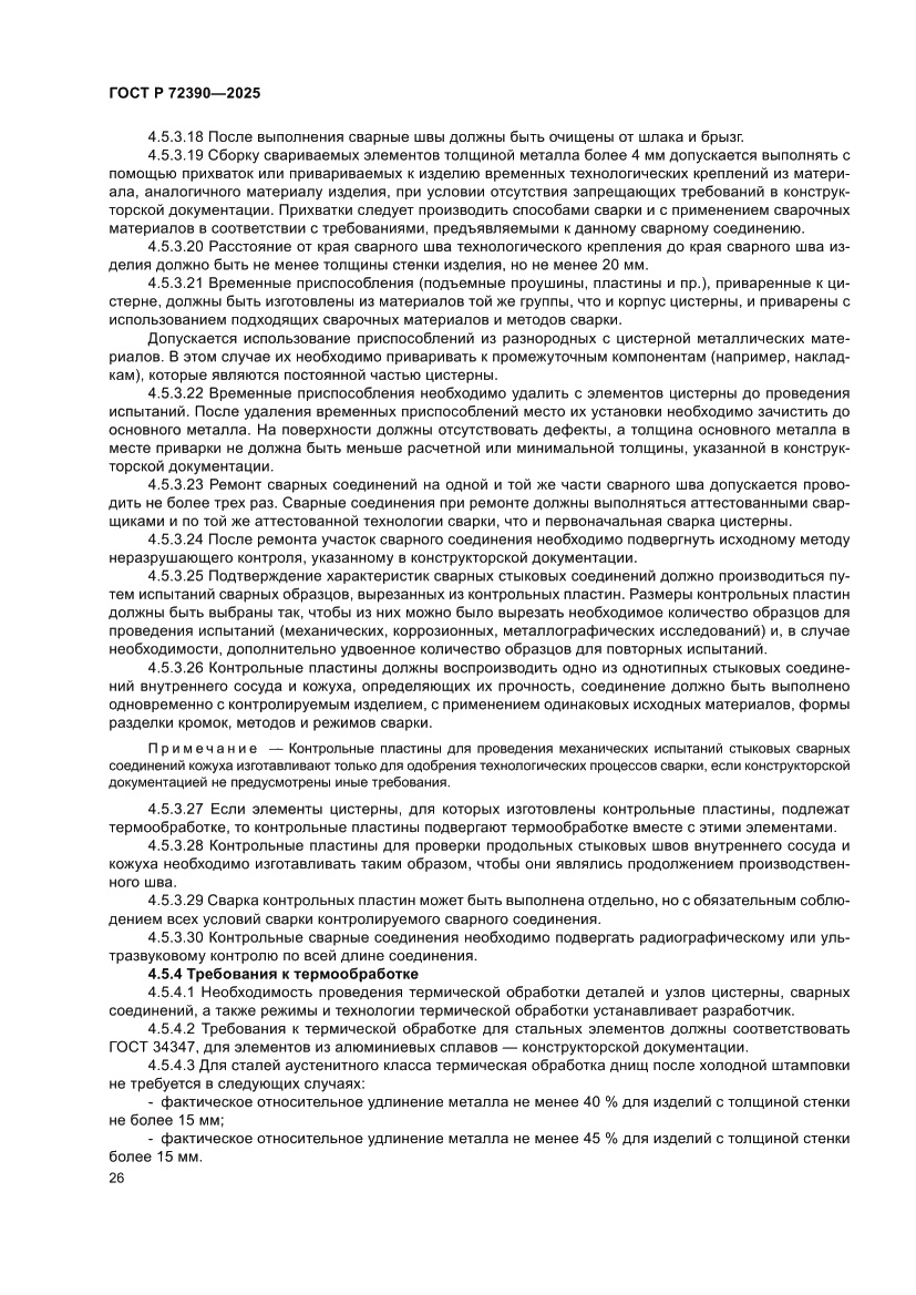 Страница 30 ГОСТ Р 72390-2025