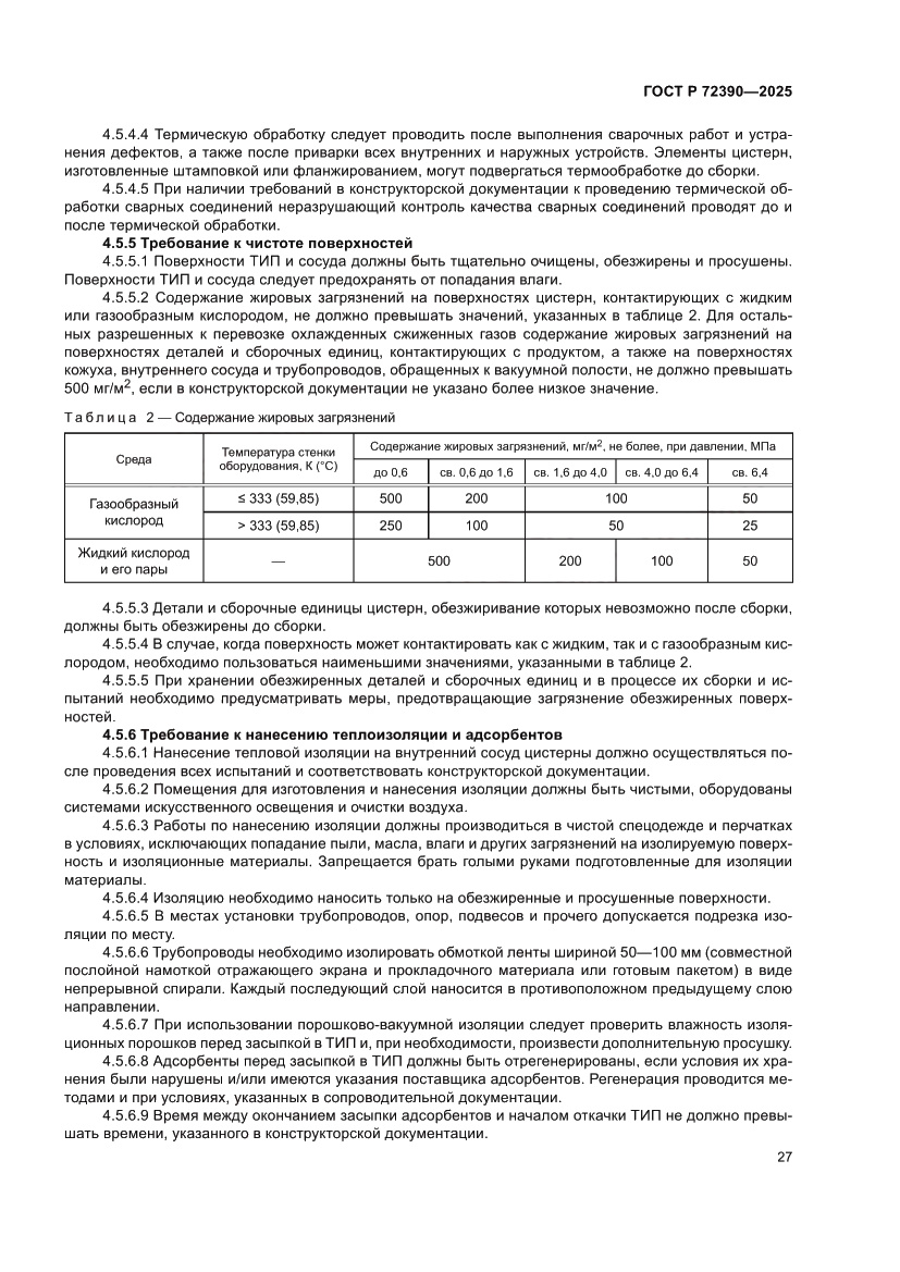 Страница 31 ГОСТ Р 72390-2025