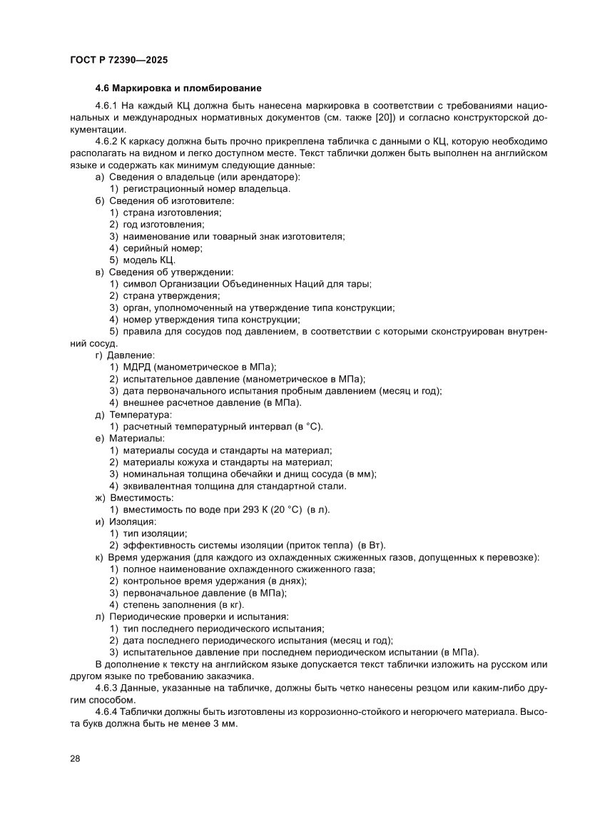 Страница 32 ГОСТ Р 72390-2025