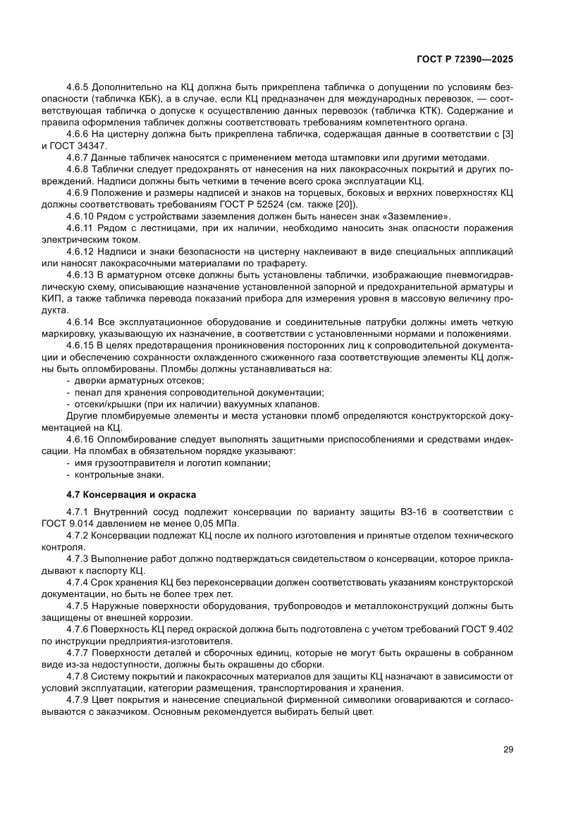 Страница 33 ГОСТ Р 72390-2025