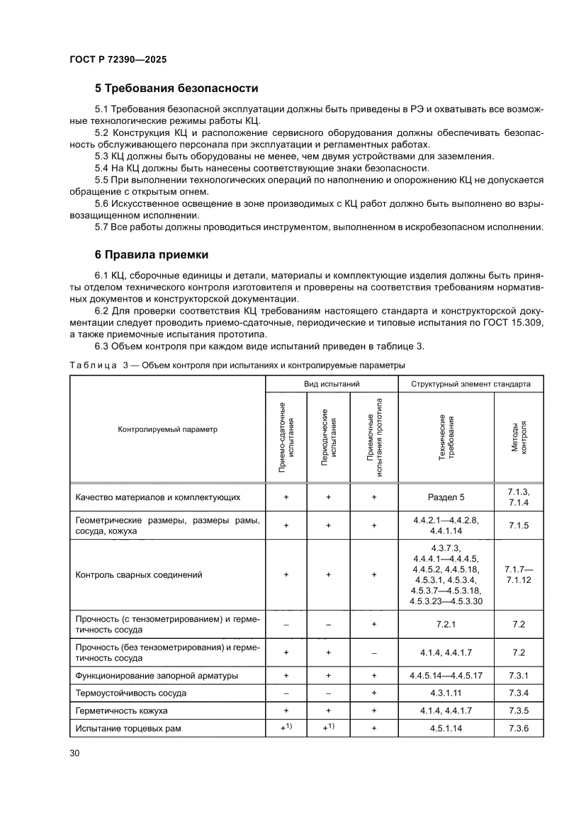 Страница 34 ГОСТ Р 72390-2025