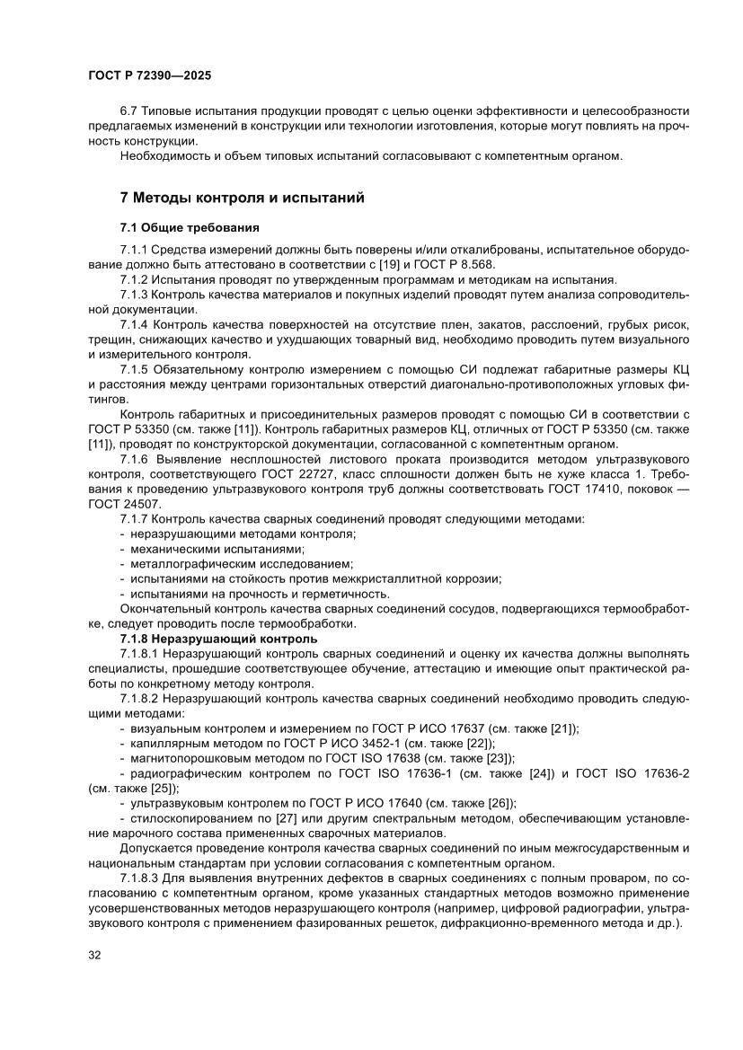 Страница 36 ГОСТ Р 72390-2025