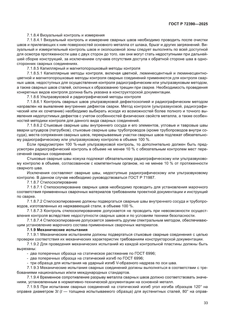Страница 37 ГОСТ Р 72390-2025