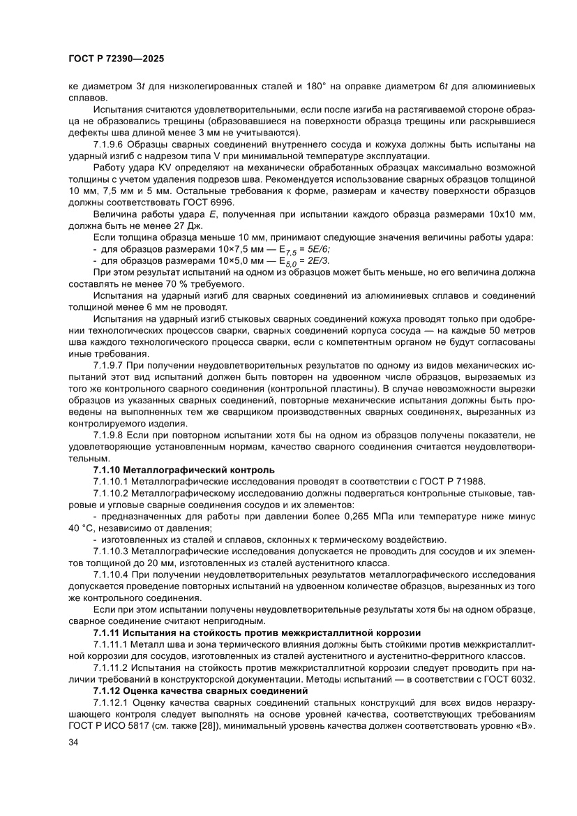 Страница 38 ГОСТ Р 72390-2025
