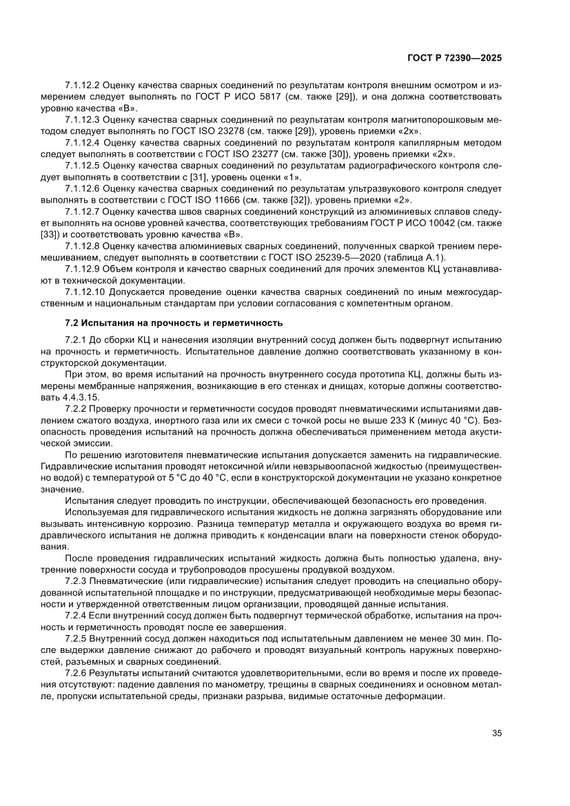Страница 39 ГОСТ Р 72390-2025